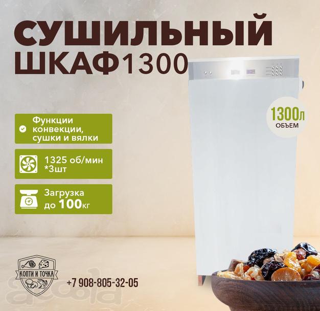 СУШИЛЬНЫЙ ШКАФ 1300ННП (до 100 кг)