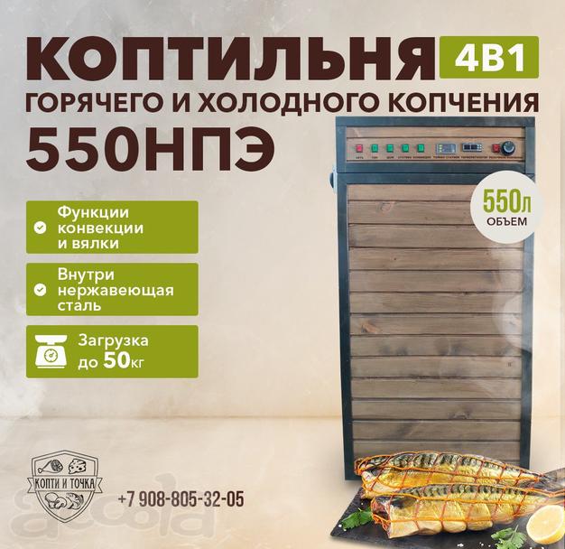 КОПТИЛЬНЯ 550НД загрузка до 50 кг