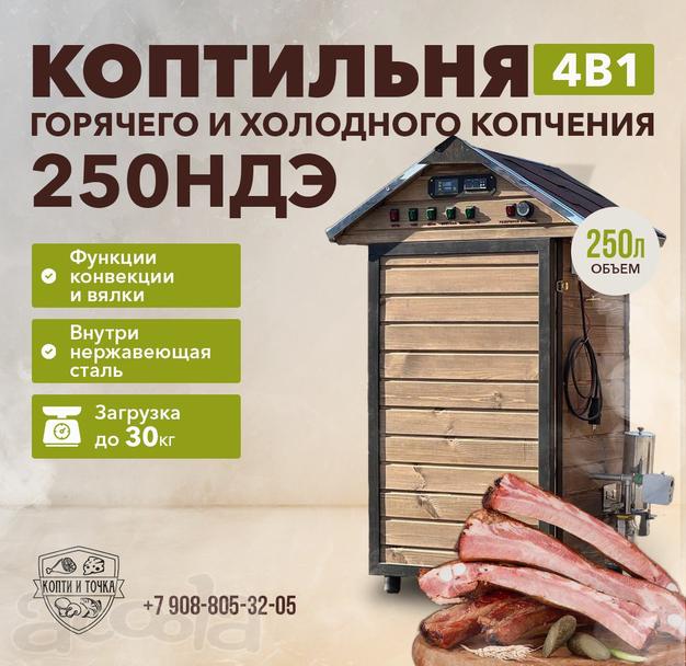 Коптильня 250 нд загрузка до 30 кг